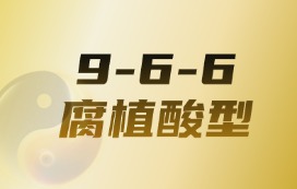 劲田久久 | 9-6-6 腐植酸型