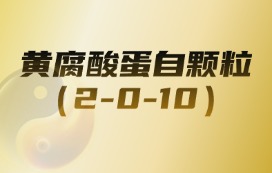 黄腐酸蛋自颗粒 （2-0-10）
