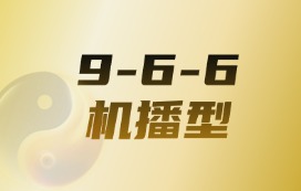 劲田久久 | 9-6-6 机播型